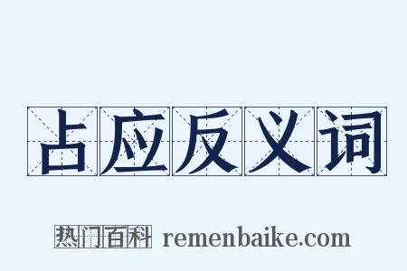 占应反义词是什么意思的图片